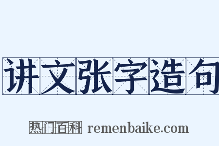 讲文张字造句是什么意思的图片